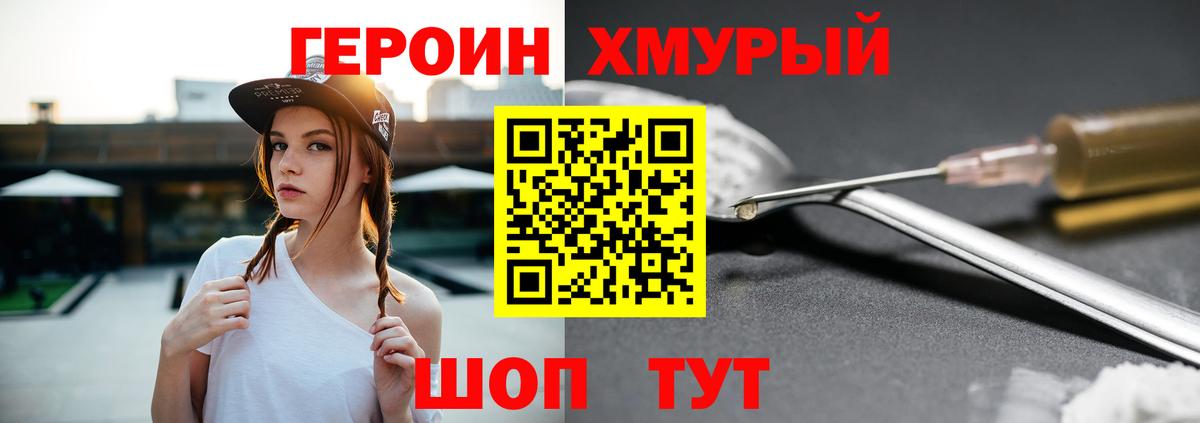 ГЕРОИН хмурый Удомля
